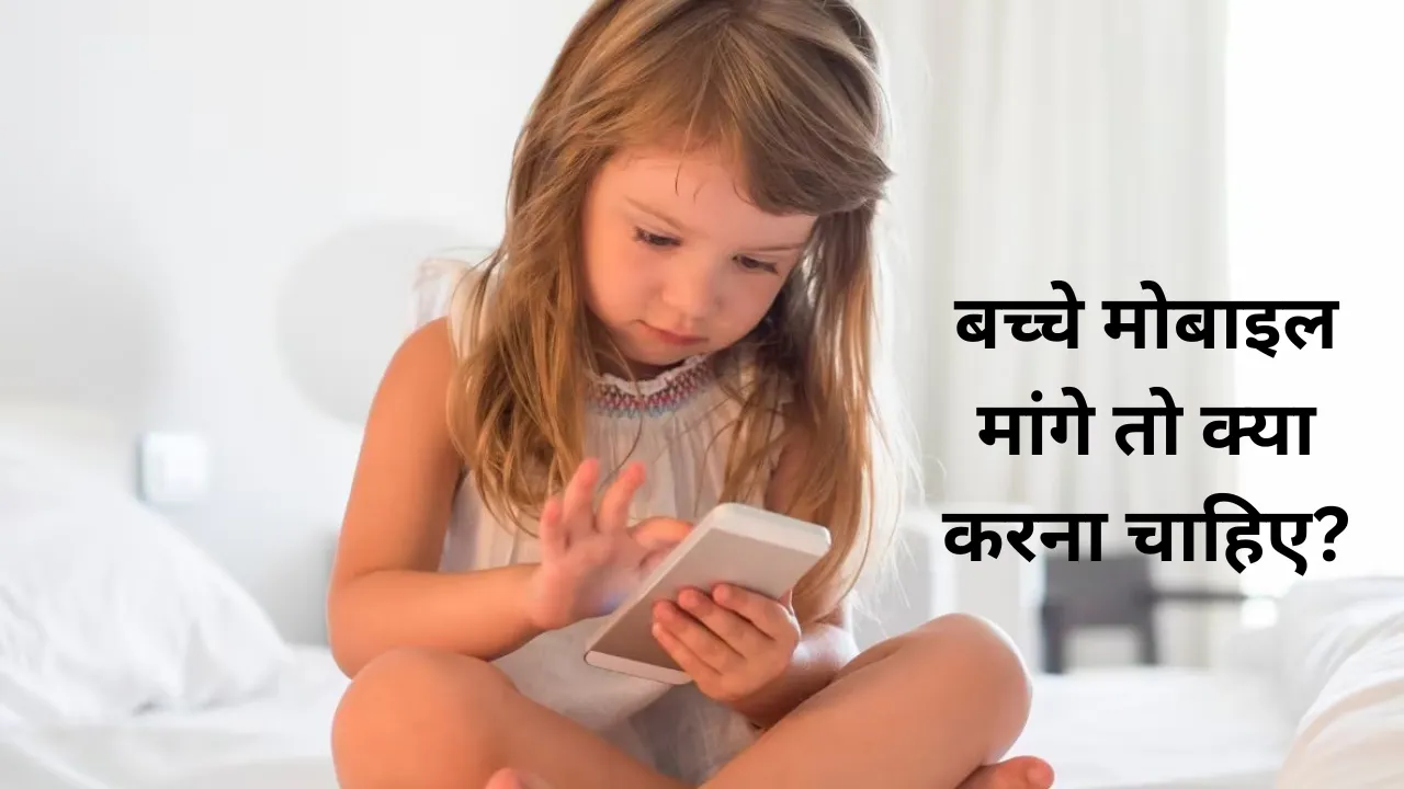 बच्चे मोबाइल मांगे तो क्या करना चाहिए?